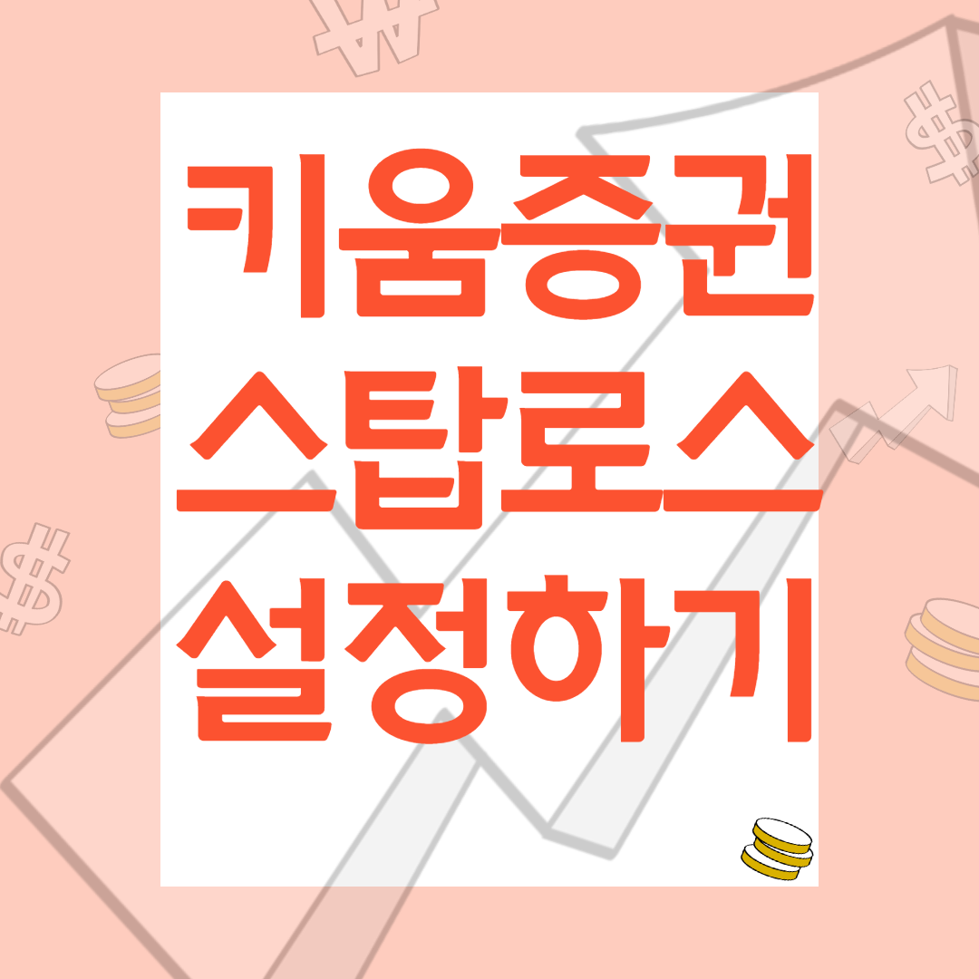  키움증권 영웅문 스탑로스 자동매도 직장인 MTS 매매법