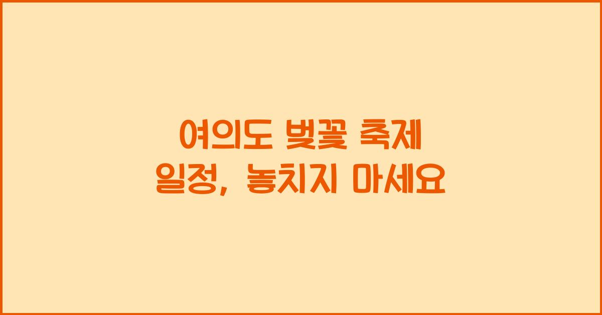 여의도 벚꽃 축제 일정