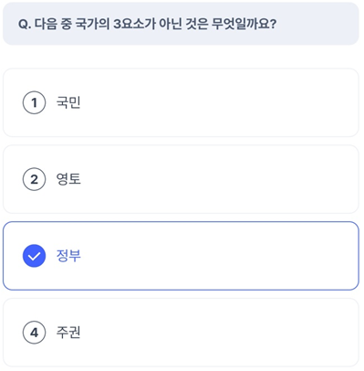 케이뱅크 AI 퀴즈 챌린지_Question_다음 중 국가의 3요소가 아닌 것은 무엇일까요?