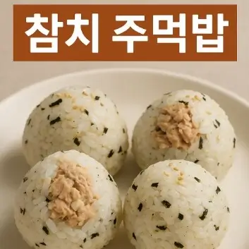 참치 주먹밥 레시피