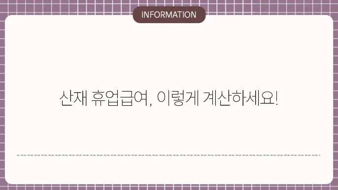산재 휴업급여 70 : 계산 방법 안내