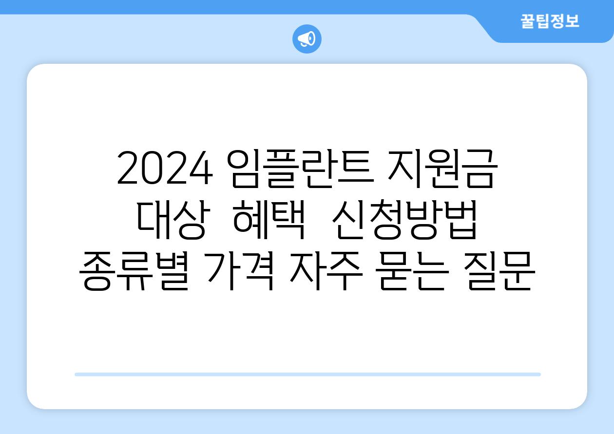 2024 임플란트 지원금 대상 | 혜택 | 신청방법 | 종류별 가격