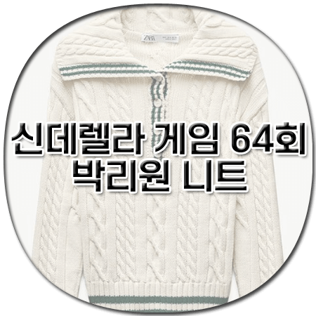 신데렐라 게임 64회 박리원 니트