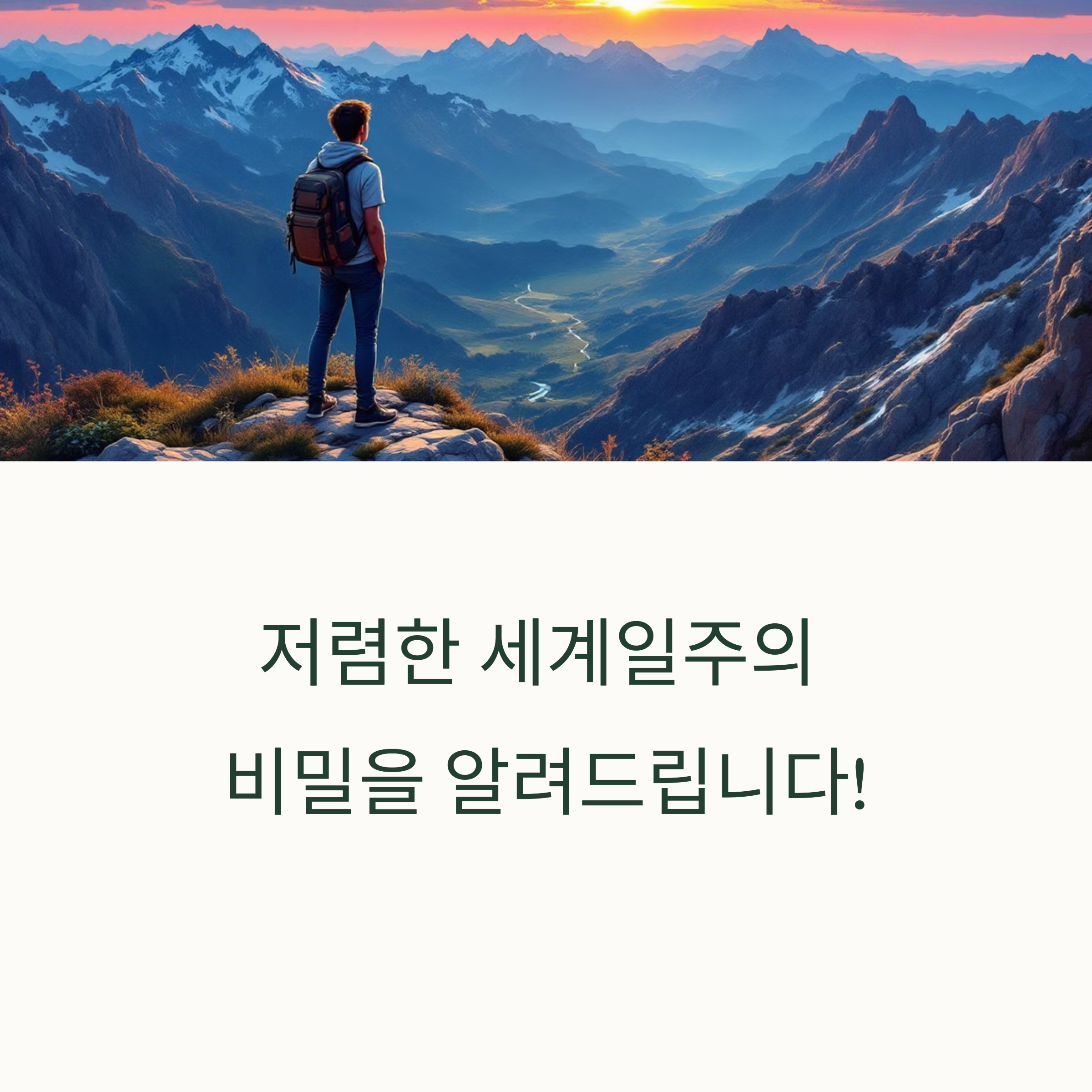 저렴하게 세계 일주하는 초간단 전략