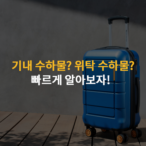  위탁수하물, 기내 반입 가능한 물품 정리! 보조배터리, 액체, 규정 쉽고 빠르게 알아보자!