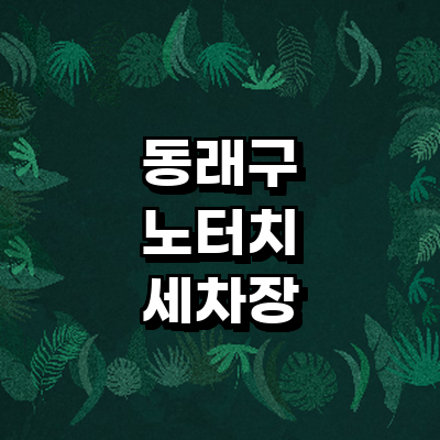 부산 동래구 노터치 세차