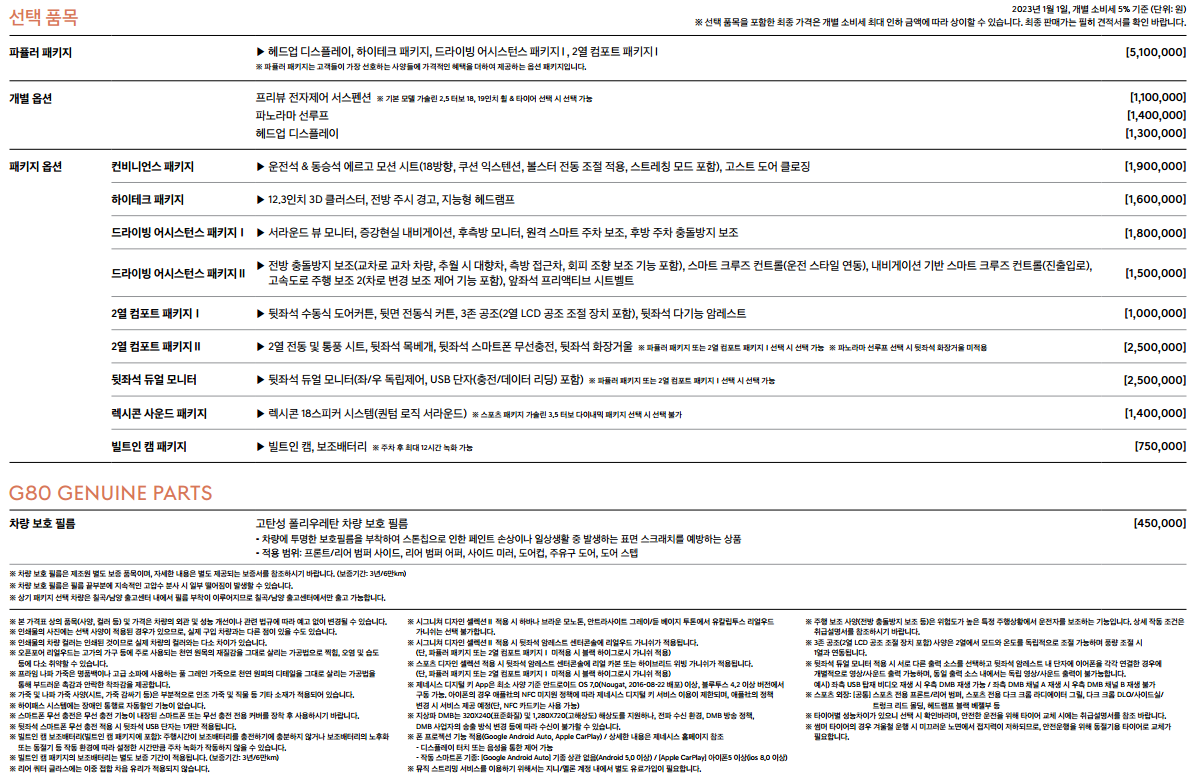 제네시스 G80 옵션 가격표