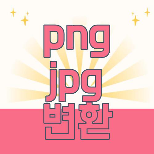 png jpg 변환