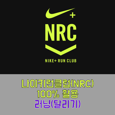 나이키 런클럽(Nrc, Nike Run Club) 제대로 쓰기② 러닝(바로 시작, 러닝 가이드, 나의 코치, 나의 플랜, 다이어트,  마라톤 준비, 러닝화 설정, 갤럭시 핏2)