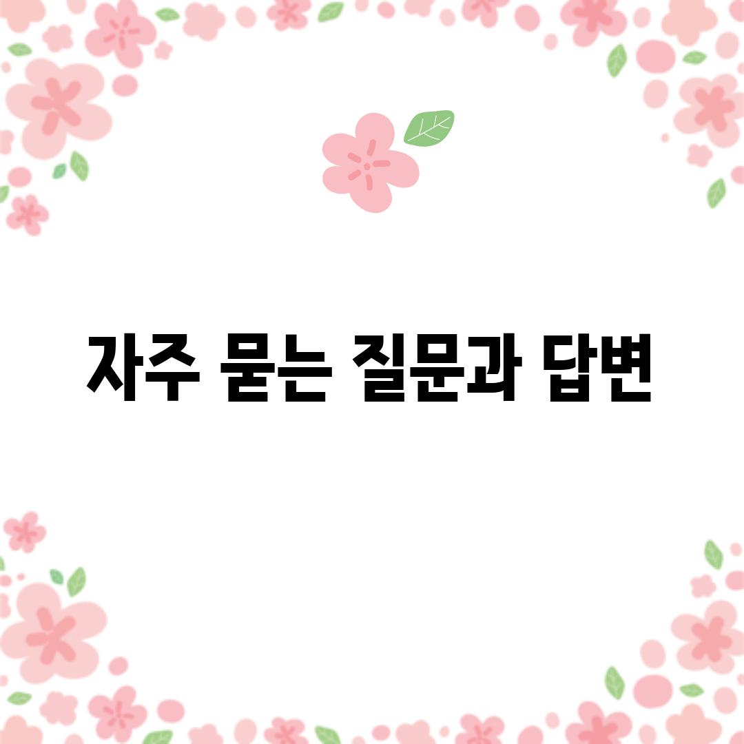 자주 묻는 질문과 답변