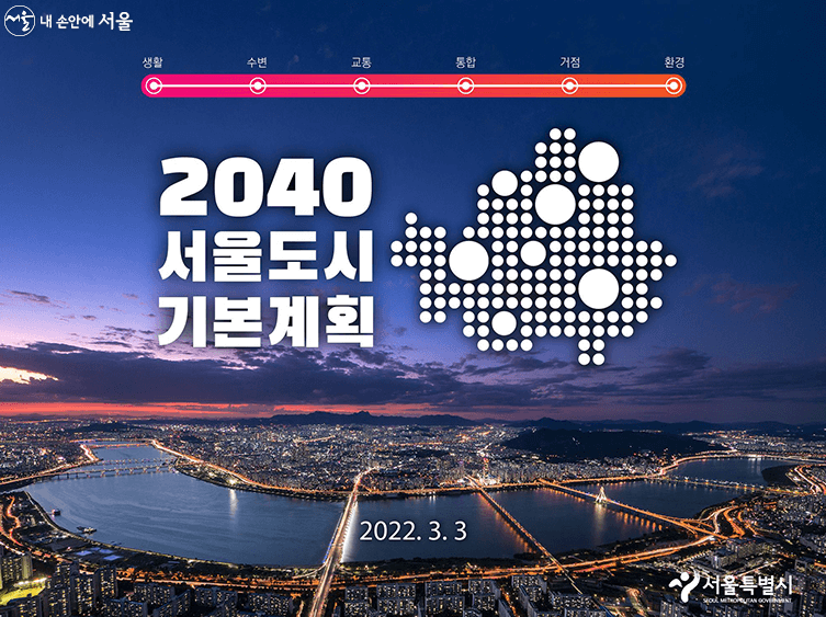 2040 서울도시기본계획