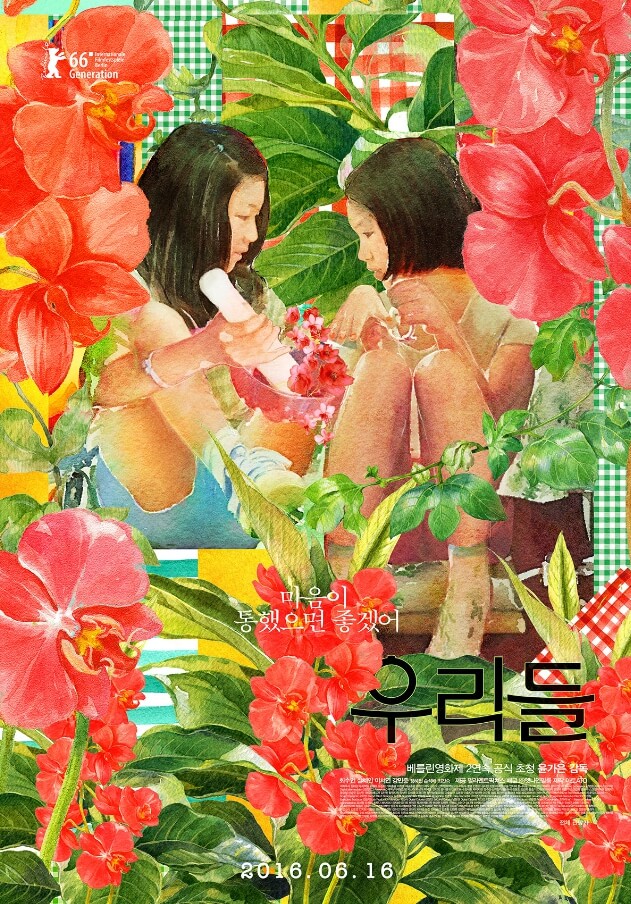 영화-우리들-포스터-봉숭아-꽃에-둘러-쌓여-있는-두-소녀