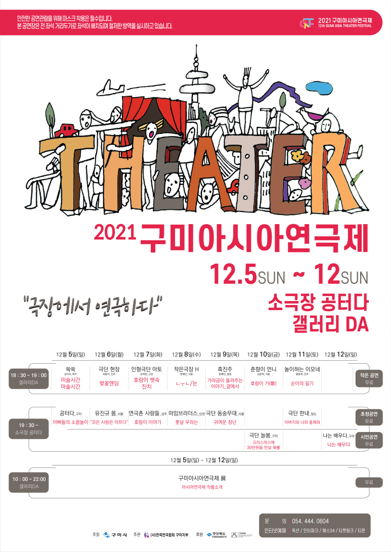  [공연전시] (문화창작집단 공터다) 2021 구미 아시아 연극제