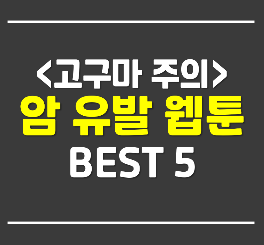  암 유발 웹툰 추천 베스트 5 - 발암주의, 먼치킨웹툰을 더 시원하게 해줄