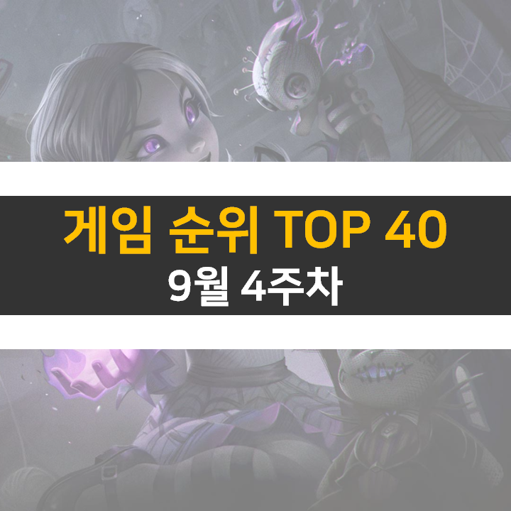  모바일, PC 온라인, 스팀 게임 순위 (2022년 9월 4주 차)