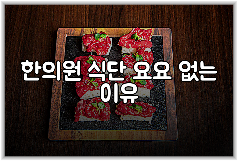 한의원 식단 요요 없는 이유