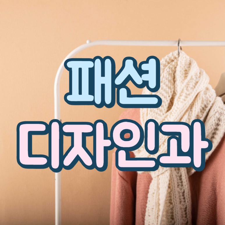 어디가 좋을까? 패션 디자인과 랭킹 8