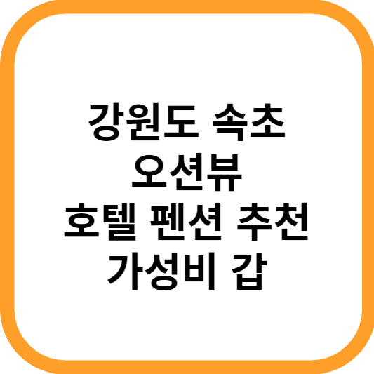 강원도 속초 오션뷰 호텔 썸네일