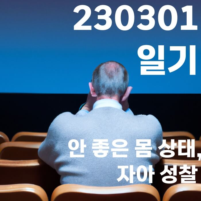 230301 일기 - 안 좋은 몸 상태&#44; 자아 성찰 DALL-e로 생성된 이미지