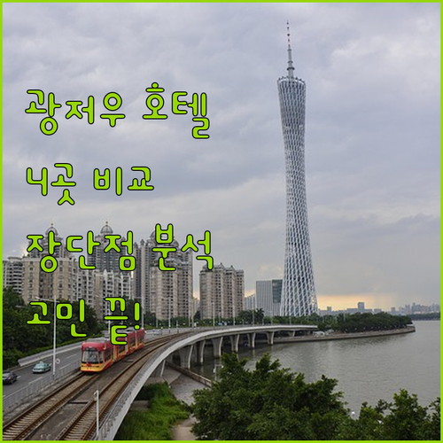 광저우 호텔 고민 끝! 잉빈국제 호텔