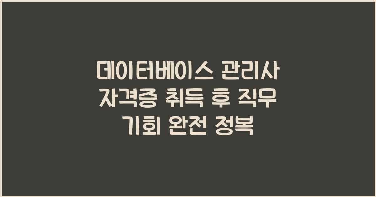 데이터베이스 관리사 자격증 취득 후 직무 기회