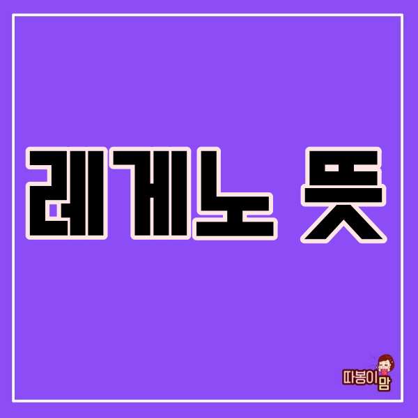  레게노 뜻
