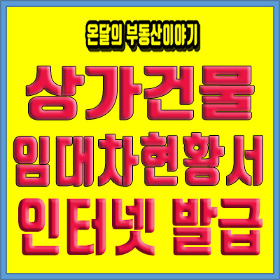 상가건물임대차현황서