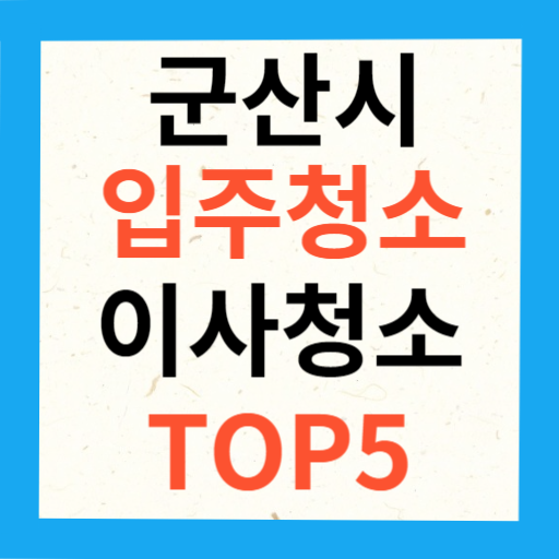 군산시 입주청소 이사청소 업체 추천 TOP5