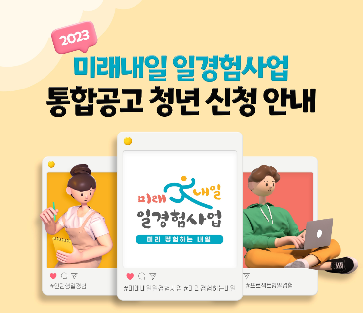  2023 미래내일 일경험 사업 참여하기- 지원금 받으며 일경험하기
