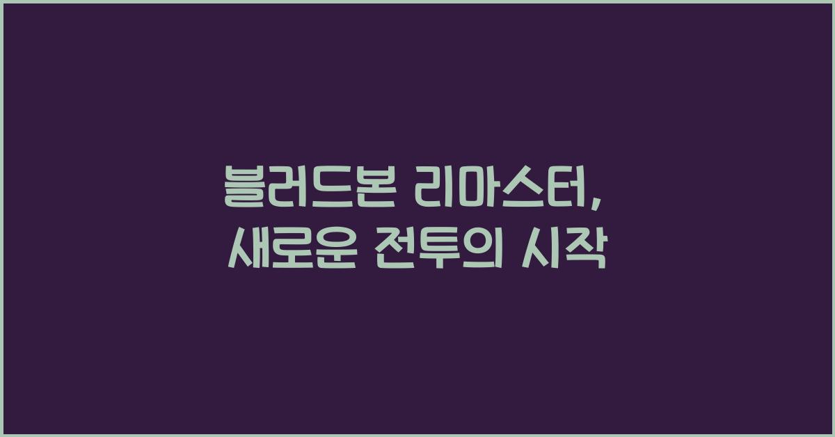 블러드본 리마스터