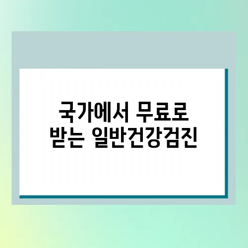 국가에서 무료로 받는 일반건강검진, 대상·주기·절차 한눈에 보기