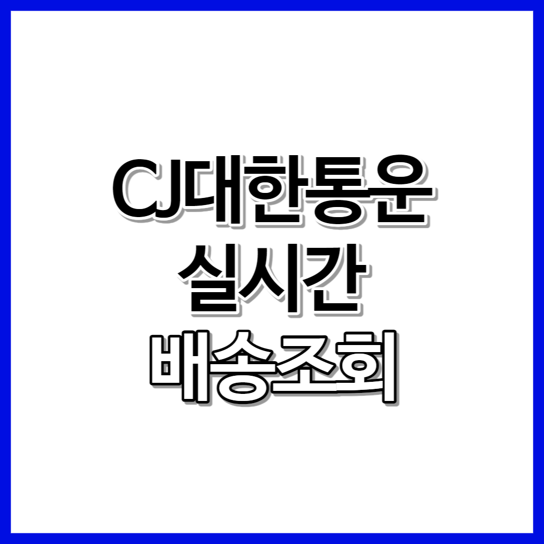 CJ대한통운 실시간 배송조회 바로가기