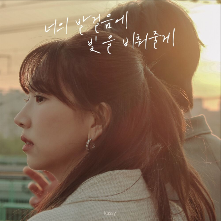  케이시 (Kassy) – 너의 발걸음에 빛을 비춰줄게 (Prod. 조영수) [노래듣기/가사/M.V]