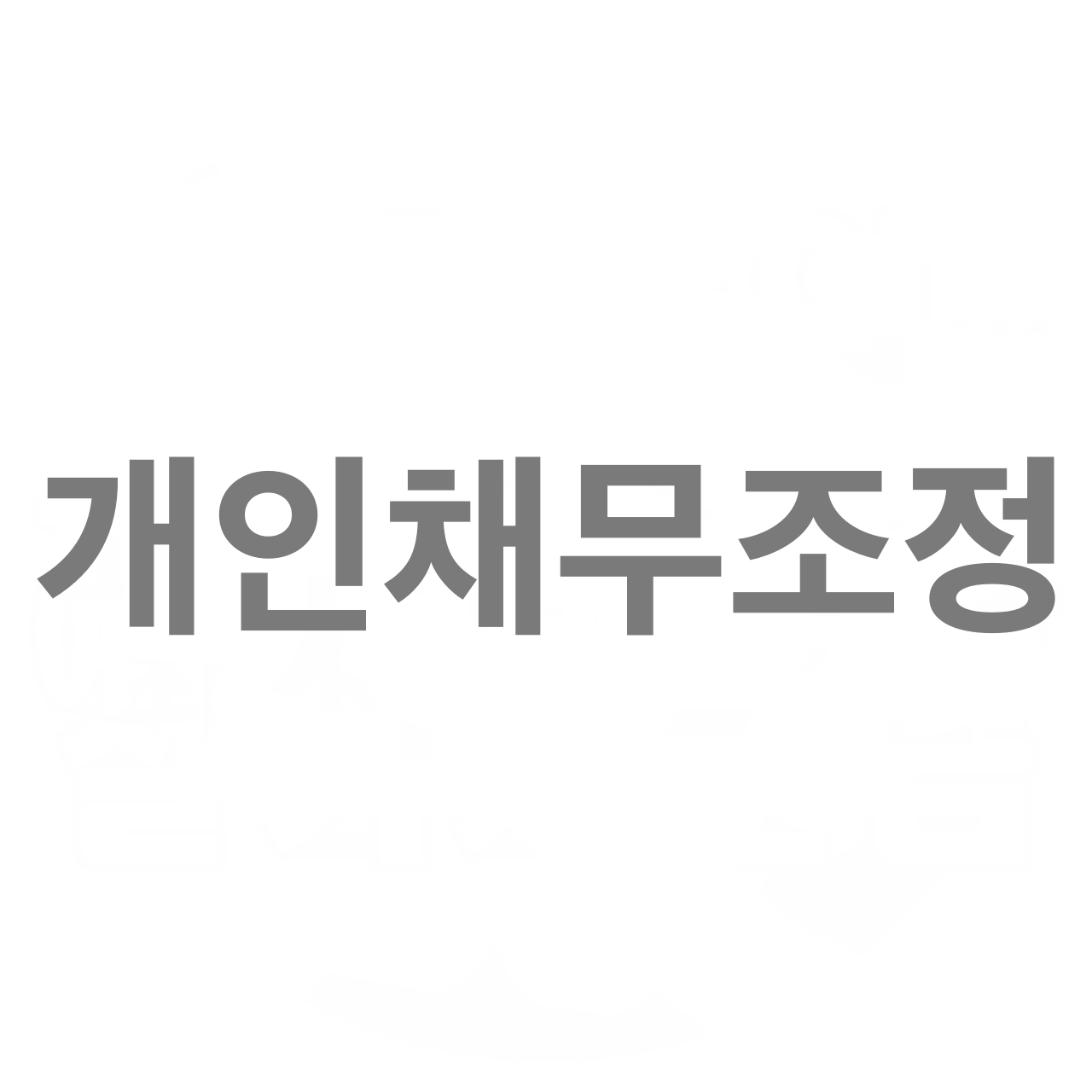  개인채무조정