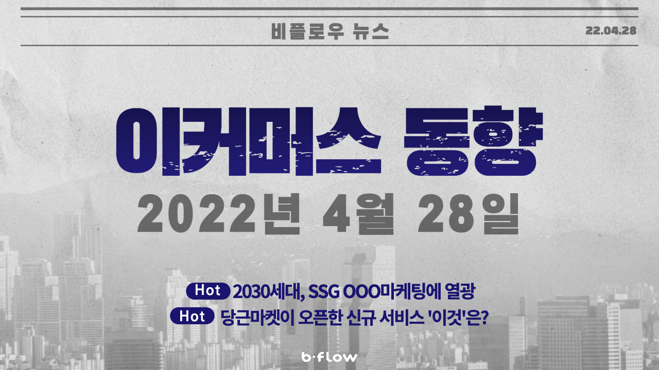  [데일리 이커머스 뉴스] 22.04.28 이커머스 동향 한 눈에 보기!