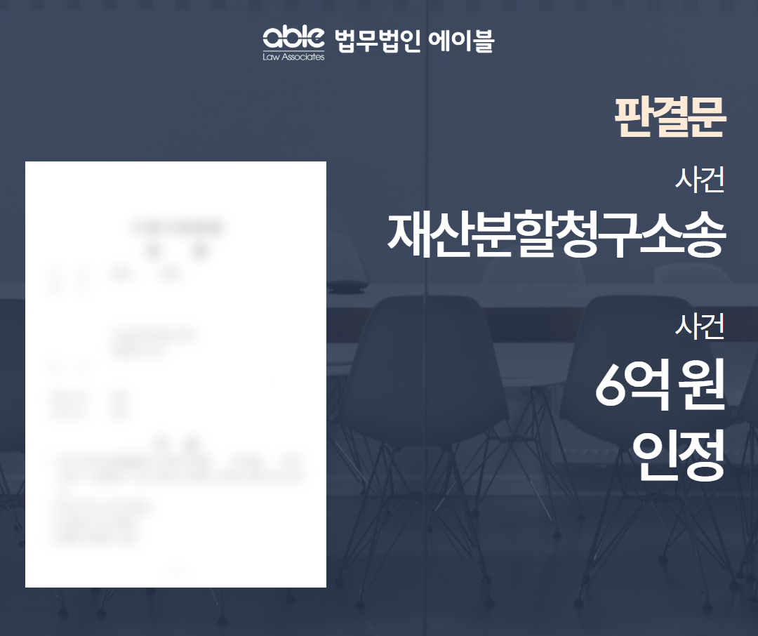 재산분할청구소송승소