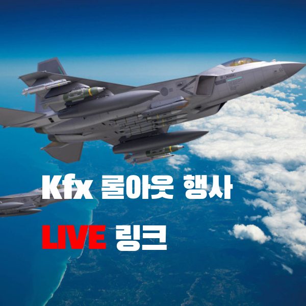  kf-x(kf-21)롤아웃 출고식 행사 라이브 링크 모음