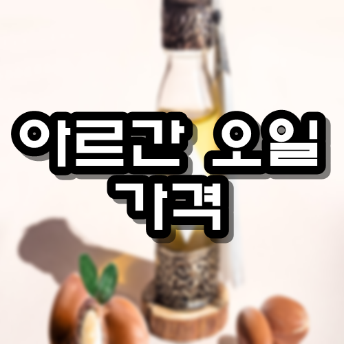  아르간 오일 가격 효능