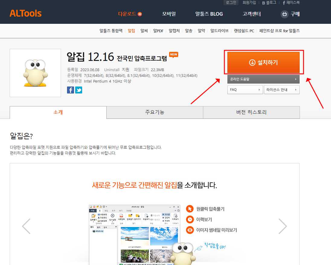 알집 다운로드 페이지에서 설치하기 클릭