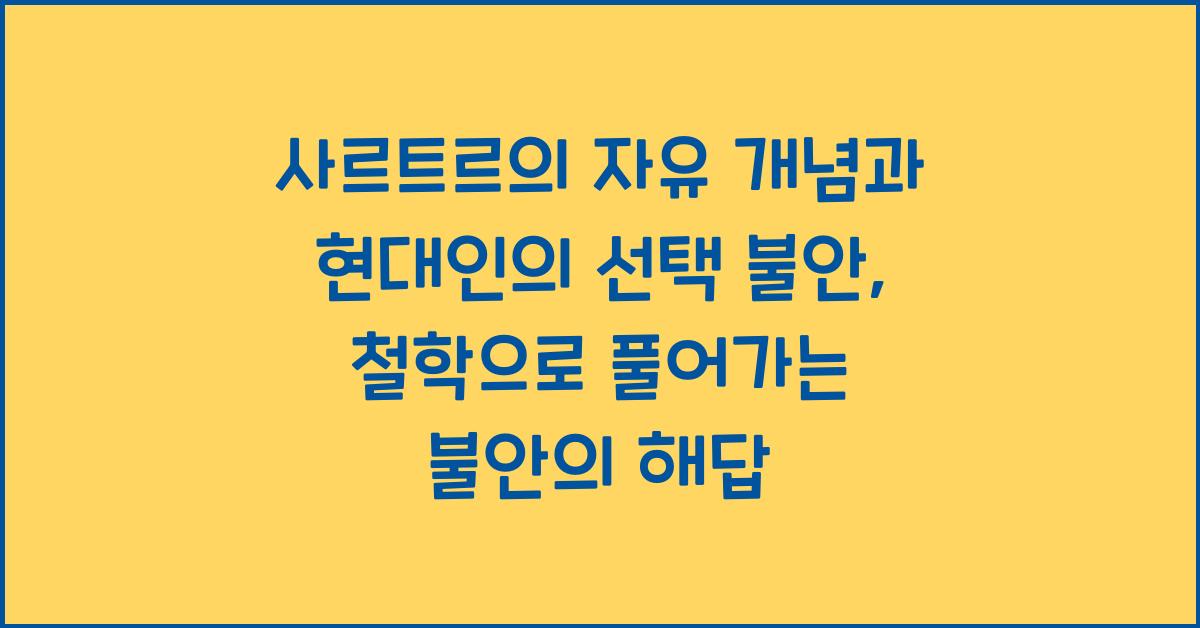 사르트르의 자유 개념과 현대인의 선택 불안에 관한 철학적 접근
