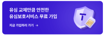 SKT 유심 무료 교체 신청 예약 방법