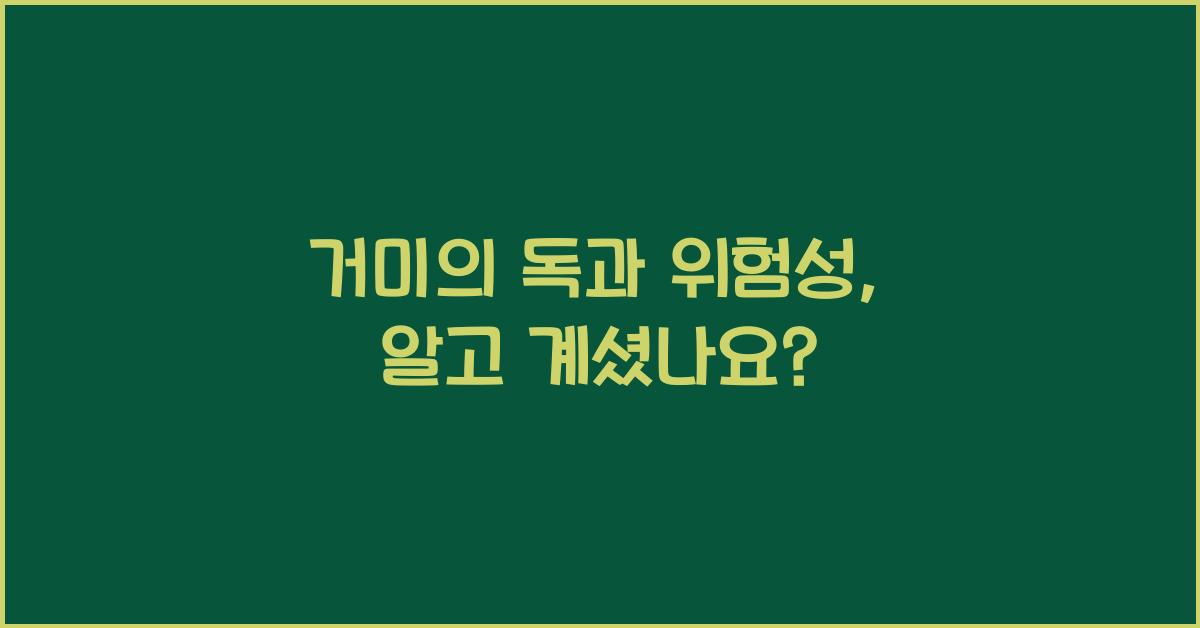 거미의 독과 위험성