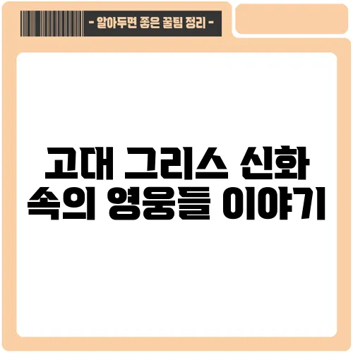 고대 그리스 신화 속의 영웅들 이야기