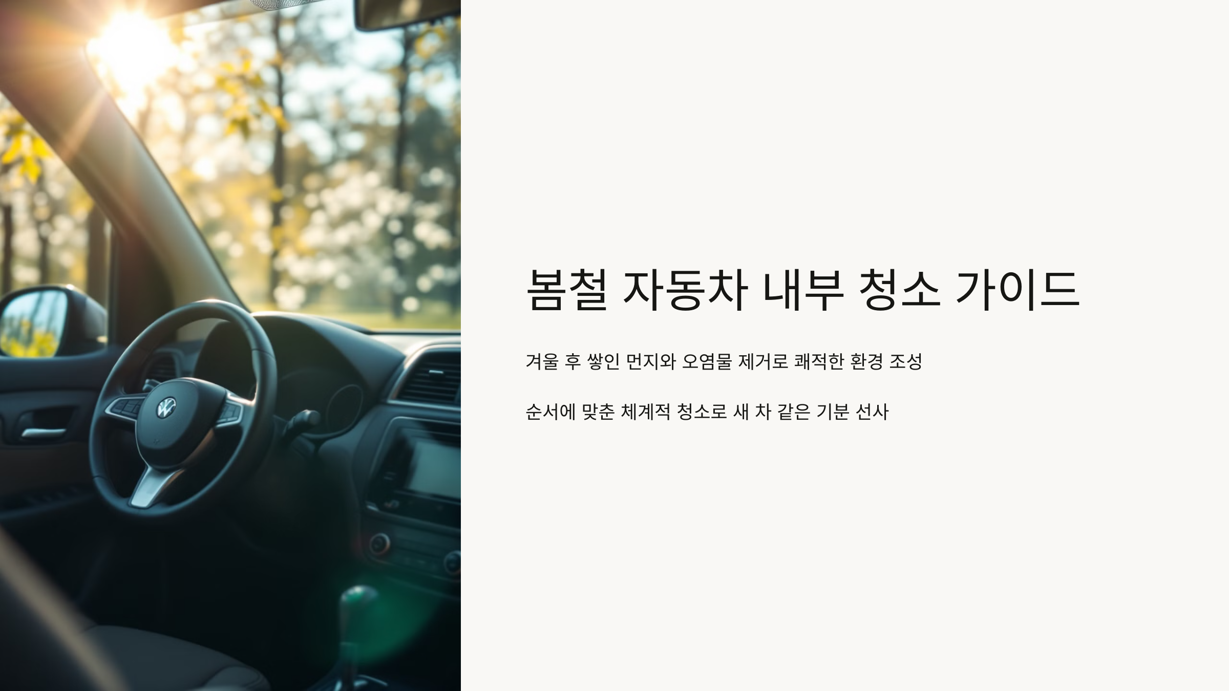 봄철 자동차 내부 청소 가이드