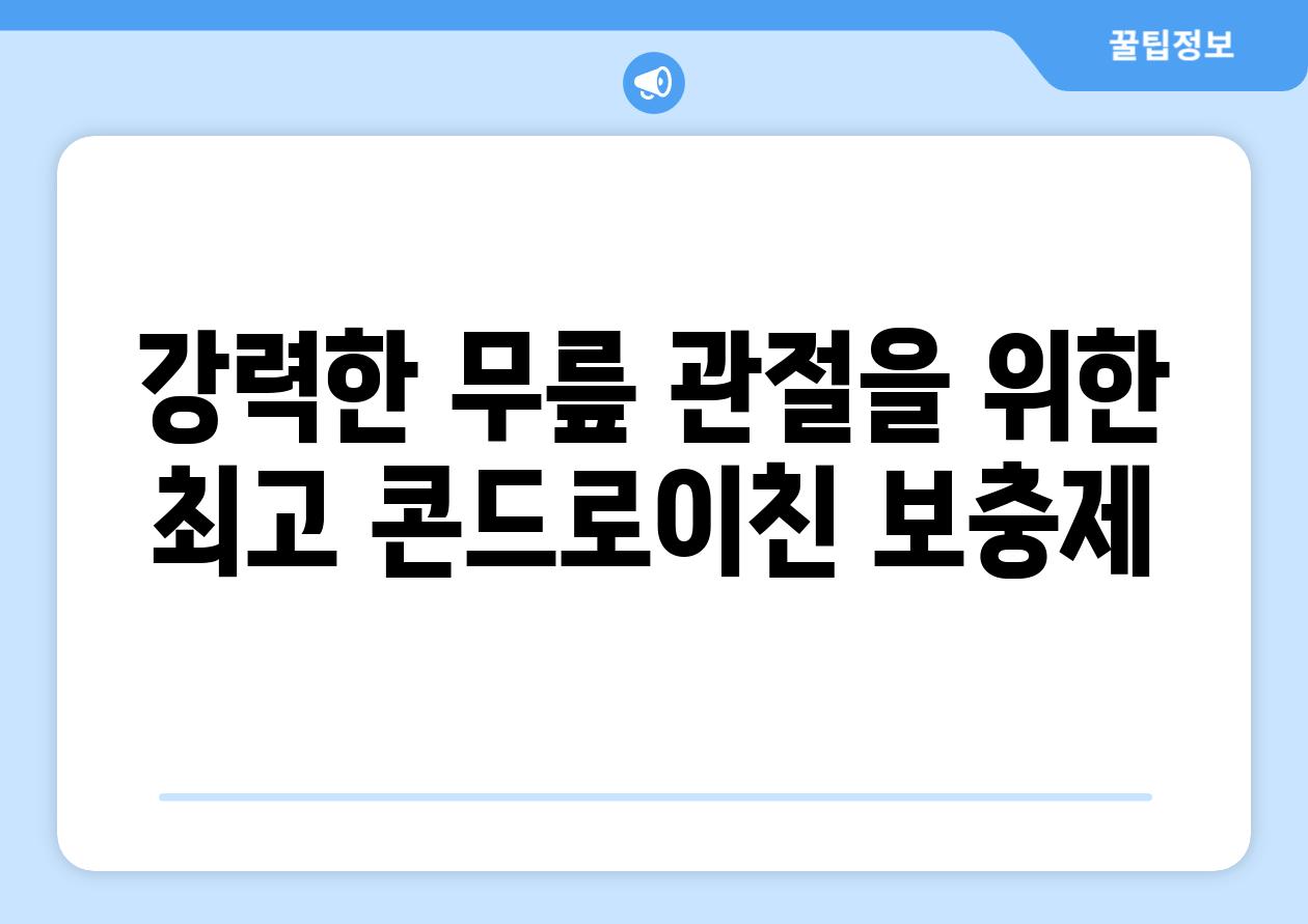 강력한 무릎 관절을 위한 최고 콘드로이친 보충제