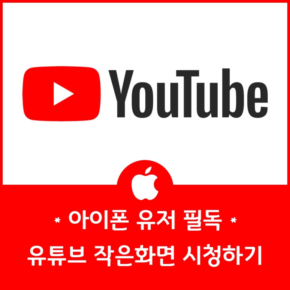 유튜브 pip 아이폰 유튜브 작은화면 시청 1