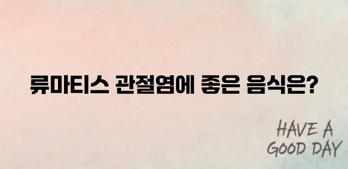 류마티스 관절염 증상에 좋은 음식