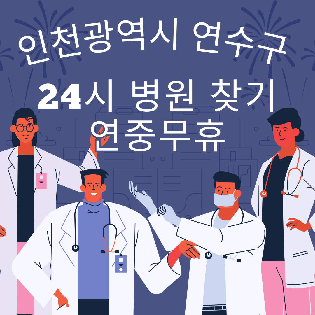 인천광역시 연수구 24시 야간 및 일요일 주말 진료 병원