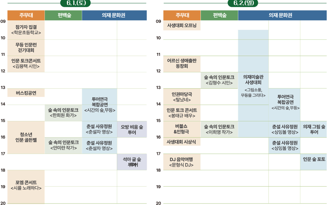 인문의 숲 축제일정 프로그램(출처-홈페이지)