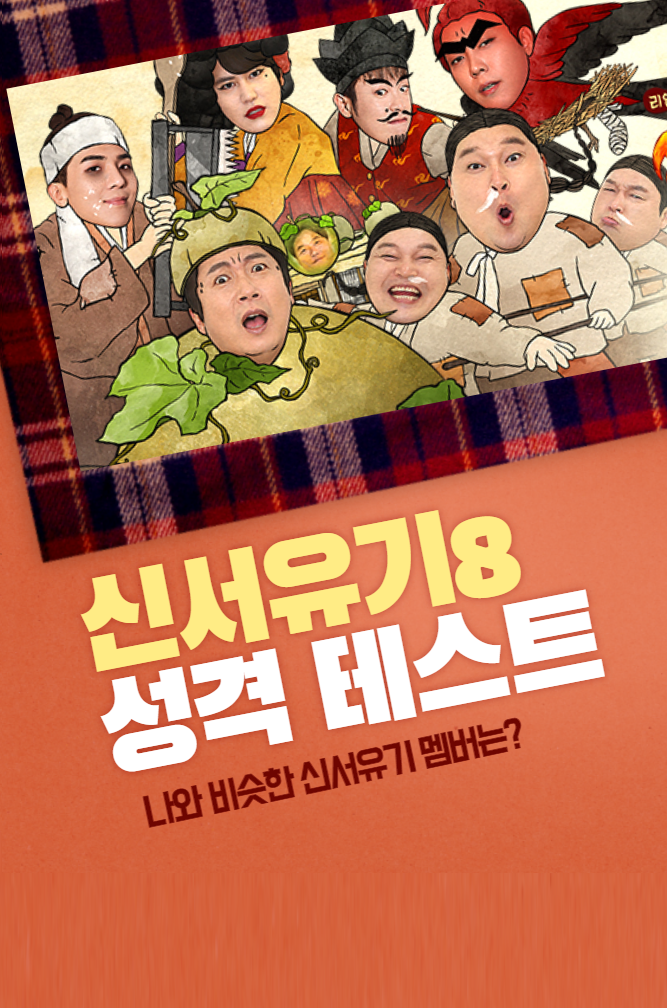  신서유기 성격테스트 ㅋㅋ